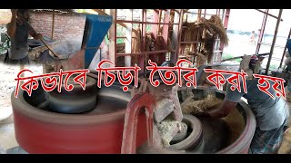 How they made Crispy rich in village | কিভাবে  চিড়া তৈরি হয়