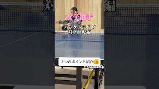 女子選手のバックドライブ #shorts #tabletennis #バックドライブ