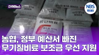 농협, 정부 예산서 빠진 무기질비료 보조금 우선 지원