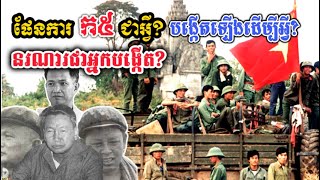 ផែនការ«ក៥»ជាអ្វី? អ្នកណាជាអ្នកបង្កើត? គោលបំណងអ្វី? K5 plans 1984