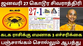 கடக ராசிக்கு ஜனவரி 27 கொடூர சிவராத்திரி ! இதுதான் நடக்கும் ! எச்சரிக்கும் பஞ்சாங்க குறிப்பு !