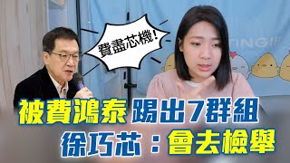 沒氣度！被費鴻泰踢出7群組  徐巧芯批「不是立委該做的」：會去檢舉  @cherishchance