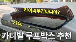 하이리무진과 싱크로율 90%이상! 710L 카니발 랜드마스타플러스 루프박스 추천! 천장모니터, 사이드스텝 등 여기서 한번에 | 1566-8283 스카이멀티