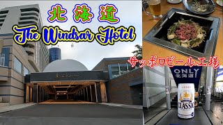 北海道The Windsar hotel紹介とサッポロビール工場見学