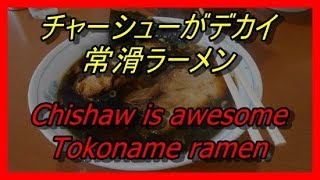 【常滑チャーシュー】常滑ラーメンTokoname ramen【デカイ】【お持ち帰り】【チャーシュー】【スープも一緒に】【中華ぞば】