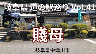 岐阜県のお出かけスポット【2023年7月】道の駅巡りVol.41 賤母