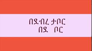 43 በደ  ቦር  በደብረ ታቦር