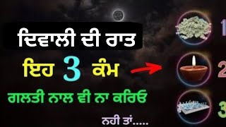 ਦਿਵਾਲੀ ਦੀ ਰਾਤ ਇਹ 3 ਕੰਮ ਗ਼ਲਤੀ ਨਾਲ ਵੀ ਨਾਂ ਕਰਿਓ katha vichar by the punjab live