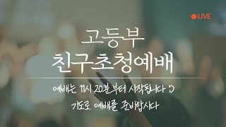 7월 18일 JTS 고등부 예배_친구초청예배