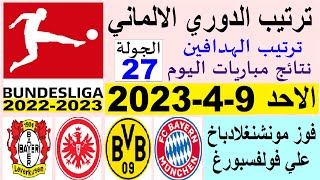 ترتيب الدوري الالماني وترتيب الهدافين ونتائج مباريات الاحد 9-4-2023 الجولة 27 - هزيمة فولفسبورغ