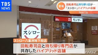 「スシロー」のハイブリッド店舗登場、回転寿司と持ち帰り店が・・・