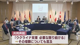 G7財務大臣･中央銀行総裁会議 ウクライナ支援などを盛り込んだ共同声明発表し閉幕　UXニュース5月13日OA