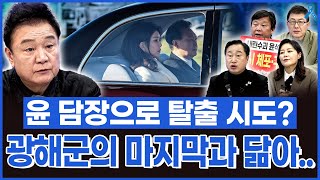 [백운기의 정치1번지] 광해군의 마지막 모습과 꼭 닮은 윤석열.. 담장으로 탈출 시도?