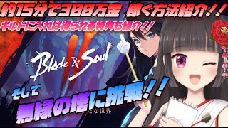 【ブレイドアンドソウル2】超効率⁉️⁉️15分で300万稼ぐ方法😆✨無縁の塔を登りに行きます【ブレソ２】