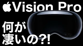 【解説します】世界が変わる?Apple Vision Proはココが違う