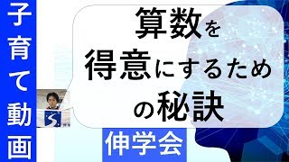 算数を得意にするための秘訣｜成績アップのコツ【子育て動画：伸学会】子育ての心理学・脳科学#12