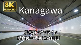 8k TOKYO-WAN-AQUA-LINE EXPWY in-vehicle video Ukishima →Kisarazu Kaneda 8k60fps Nikon Z9 N-RAW No.35