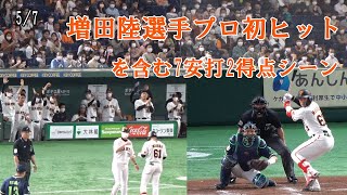 【巨人VSヤクルト】5/7　増田陸選手プロ初ヒットを含む、7安打2得点場面