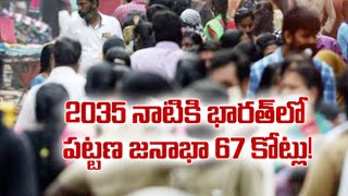 56 Percent of the World's Population Lives in Cities | అంతకంతకూ పెరుగుతున్న పట్టణ జనాభా