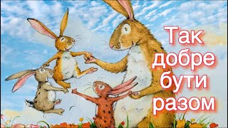 ❤️🐰 Так добре бути разом. Казки українською. Аудіоказка. Казка на ніч