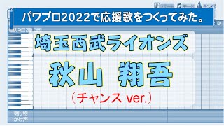 パワプロで秋山翔吾(埼玉西武)の応援歌チャンスVer.を作ってみた。