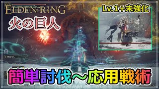 【エルデンリング】未強化武器でもOK!? 火の巨人を簡単に蹂躙できる戦術を解説+α【レベル・ビルド不問】