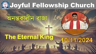 “অনন্তকালীন রাজা” || “The Eternal King”|| 10/11/2024 || Servant of God Bappa Ghosh