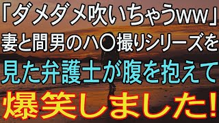 【修羅場】「ダメダメww」妻と間男の不倫シリーズを見た弁護士が腹を抱えて爆笑しました。