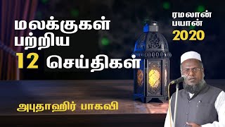 மலக்குகள் பற்றிய 12 செய்திகள்  | Abuthahir Baqavi | Ramadhan Bayan 2020 | tnmuslims.com