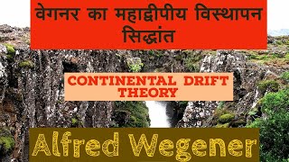 L13 | Continental Drift Theory | Alfred Wegener | Geography Optional | Physical Geography