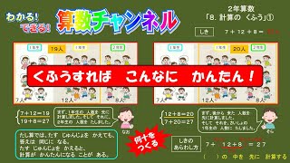 ２年算数「8.計算のくふう」①たし算のきまり