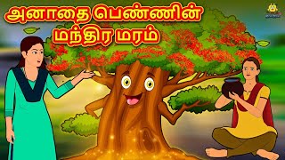 அனாதை பெண்ணின் மந்திர மரம் | Tamil Stories | Bedtime Stories | Tamil Moral Stories | Tamil Kathai