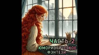 Часть 2. #юмористическое_фэнтези