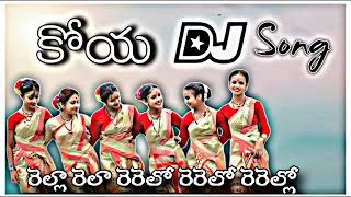 🥰ఆదివాసీ కోయ DJ Song రెల్లా రేల రేరేలో  రేరేలో రేల New Style Mix By Dj Vishak Thop In The Mix 🤩