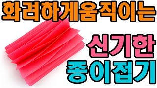 화려하게 움직이는 신기한 종이접기 쉬운 종이접기 색종이 접기