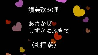 讃美歌30番 あさかぜしずかにふきて〈礼拝 朝〉【電子ピアノで弾く】