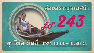 ล่องสราญจานสง่า EP243 :   คลองพระโขนง ดินแดนแห่งความรัก(รักษ์)FULL [12 ม.ค. 68]