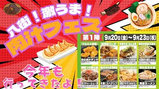 八街！激うま！肉汁フェスへ今年も行ってきました🍗🍖みんな！お腹すかせて行ってね🥳