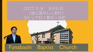 2022年5月8日　船橋バプテスト教会　主日礼拝 説教