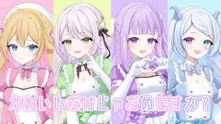 かわいいだけじゃだめですか？（Cover）ver.千鳥ひな＆夢羽ヒメ＆羽ノ音ここね＆川田ゆゆら