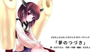 【AIきりたん】夢のつづき【オリジナル曲】