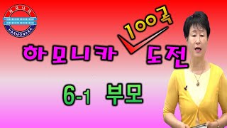 하모나라 ; 하모니카 도전 100곡 / 6-1 부모