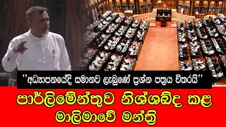 පාර් ලිමේන්තුව නිශ්ශබ්ද කළ මාලිමාවේ මන්ත්‍රී #mojonewslk