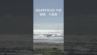 2024年9月15日 御宿 千葉南 午前