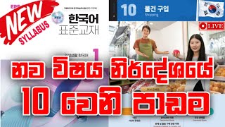 අලුත් සිලබස් එකේ 10වෙනි පාඩම | 2025 new syllabus Sinhala Lesson 10 | Korean Language in Sinhala