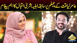 Amir Liaquat's Ex-Wife Bushra Iqbal's Important Message | Capital TV