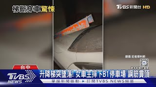 升降梯突墜落! 女車主摔下B1停車場 鋼筋貫頂｜TVBS新聞 @TVBSNEWS01