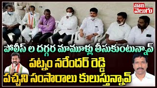 పోలీస్ ల దగ్గర మామూళ్లు తీసుకుంటున్నావ్..పచ్చని సంసారాలు కులుస్తున్నావ్ | Kodangal Congress On MLA