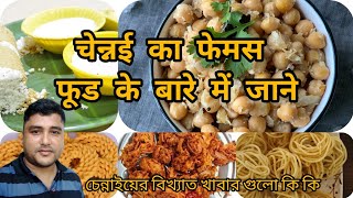 चेन्नई के फेमस फूड। Chennai ke famous street food kon sa hain