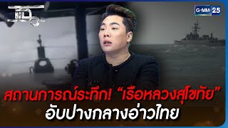 สถานการณ์ระทึก! “เรือหลวงสุโขทัย” อับปางกลางอ่าวไทย | HIGHLIGHT | แฉ 20 ธ.ค. 65 | GMM25